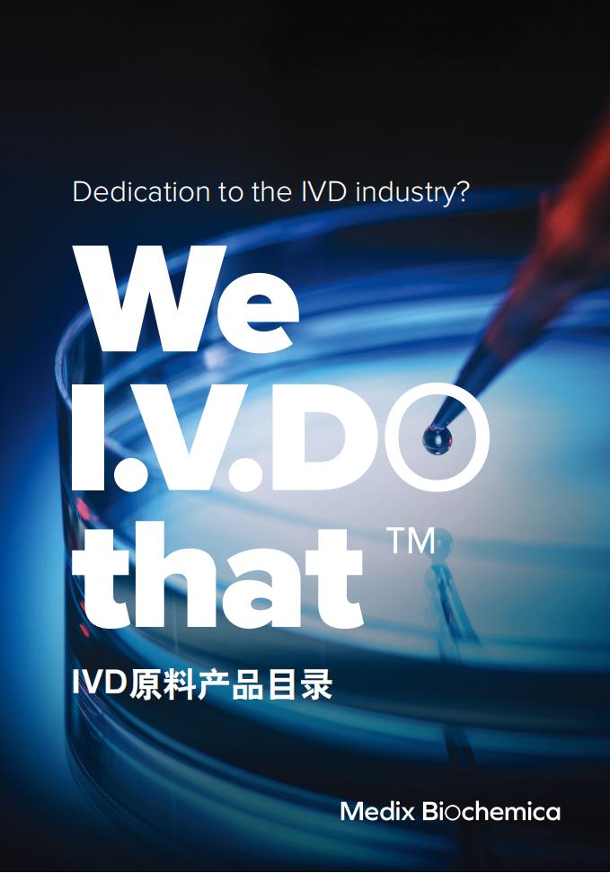 IVD 原料產(chǎn)品目錄
