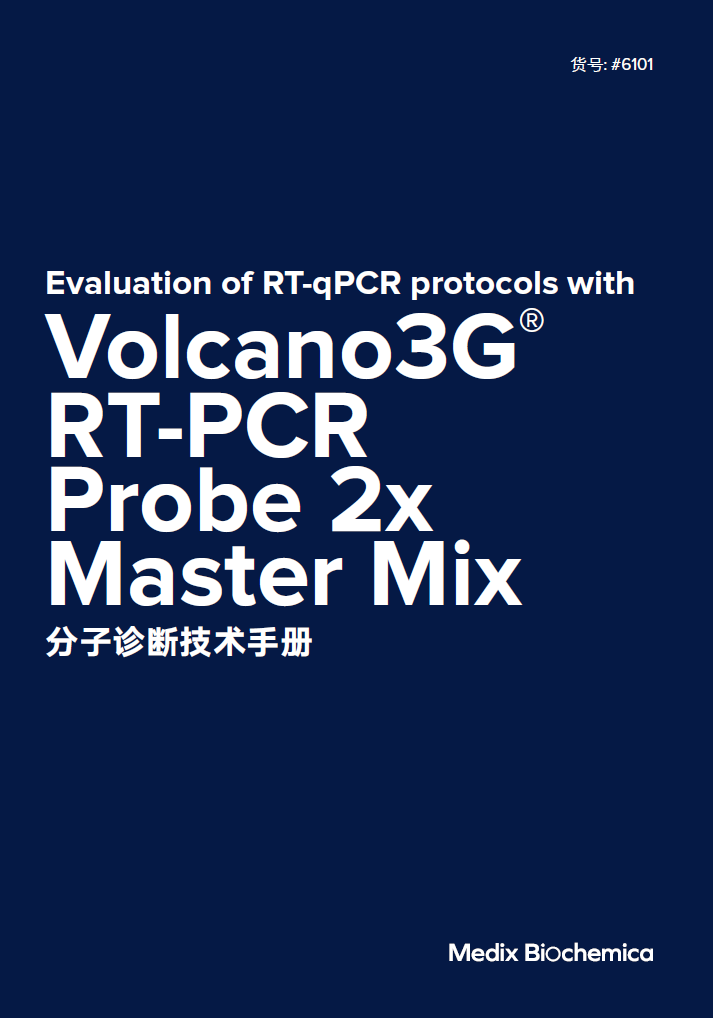Volcano3G® RT-PCR Probe2x MasterMix 分子產(chǎn)品技術(shù)手冊